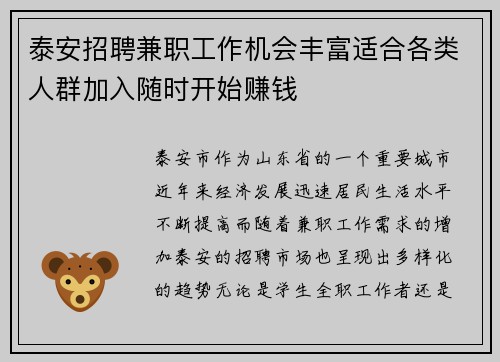 泰安招聘兼职工作机会丰富适合各类人群加入随时开始赚钱
