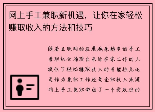 网上手工兼职新机遇，让你在家轻松赚取收入的方法和技巧