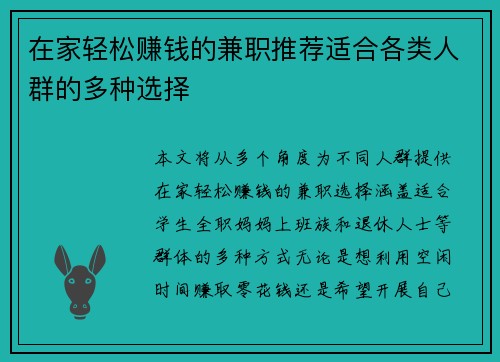 在家轻松赚钱的兼职推荐适合各类人群的多种选择