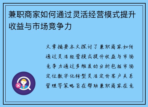 兼职商家如何通过灵活经营模式提升收益与市场竞争力
