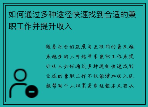 如何通过多种途径快速找到合适的兼职工作并提升收入