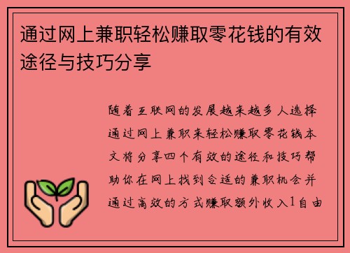 通过网上兼职轻松赚取零花钱的有效途径与技巧分享