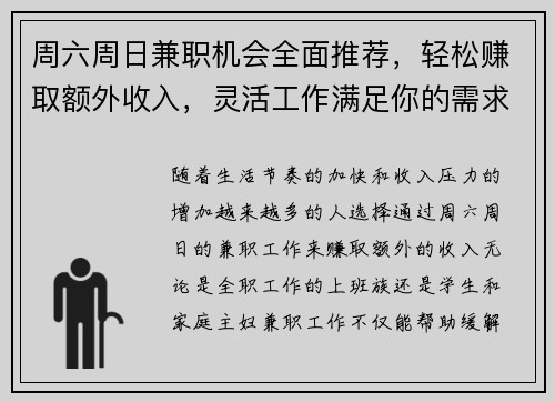 周六周日兼职机会全面推荐，轻松赚取额外收入，灵活工作满足你的需求