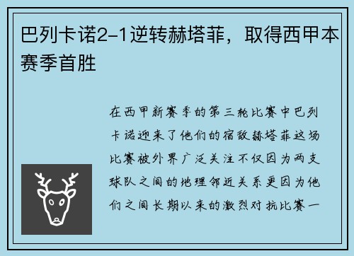 巴列卡诺2-1逆转赫塔菲，取得西甲本赛季首胜