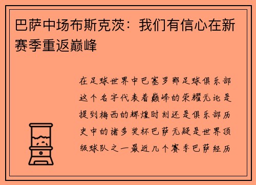 巴萨中场布斯克茨：我们有信心在新赛季重返巅峰