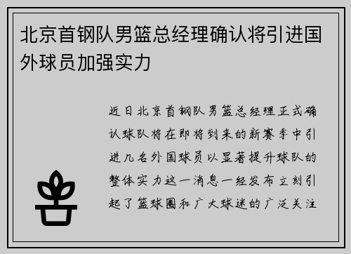 北京首钢队男篮总经理确认将引进国外球员加强实力