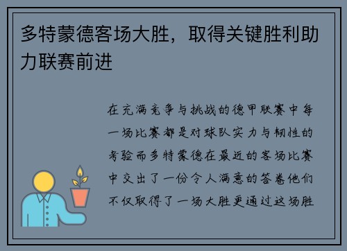 多特蒙德客场大胜，取得关键胜利助力联赛前进