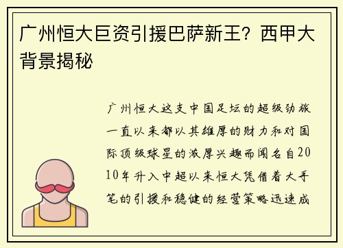 广州恒大巨资引援巴萨新王？西甲大背景揭秘
