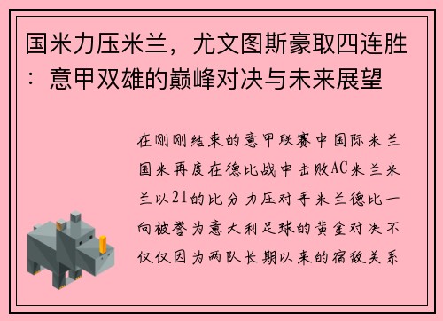 国米力压米兰，尤文图斯豪取四连胜：意甲双雄的巅峰对决与未来展望