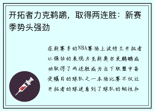 开拓者力克鹈鹕，取得两连胜：新赛季势头强劲