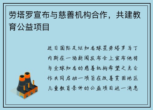 劳塔罗宣布与慈善机构合作，共建教育公益项目