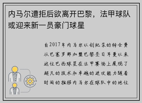 内马尔遭拒后欲离开巴黎，法甲球队或迎来新一员豪门球星