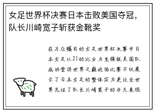 女足世界杯决赛日本击败美国夺冠，队长川崎宽子斩获金靴奖