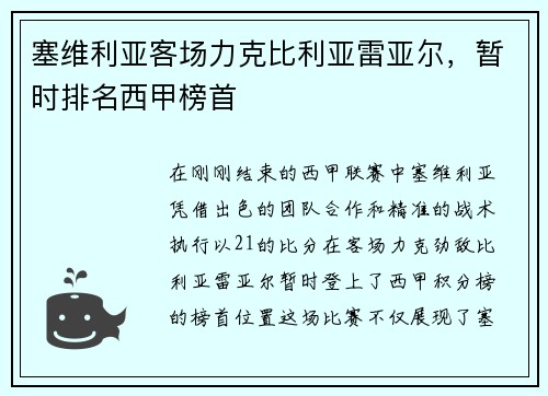 塞维利亚客场力克比利亚雷亚尔，暂时排名西甲榜首