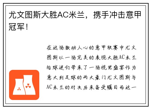 尤文图斯大胜AC米兰，携手冲击意甲冠军！