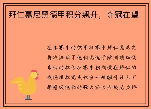 拜仁慕尼黑德甲积分飙升，夺冠在望