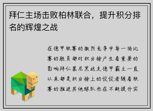 拜仁主场击败柏林联合，提升积分排名的辉煌之战
