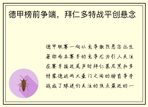 德甲榜前争端，拜仁多特战平创悬念