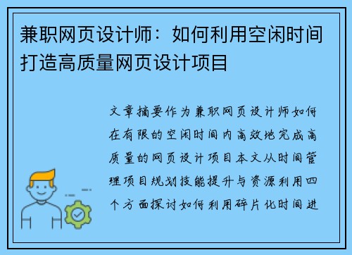 兼职网页设计师：如何利用空闲时间打造高质量网页设计项目