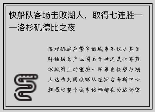 快船队客场击败湖人，取得七连胜——洛杉矶德比之夜