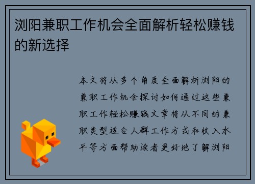 浏阳兼职工作机会全面解析轻松赚钱的新选择