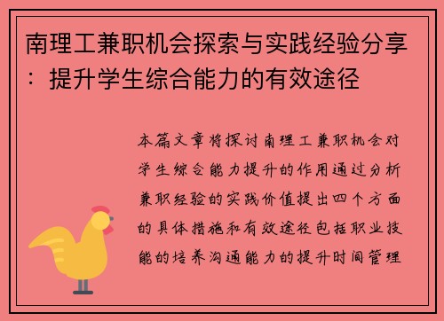 南理工兼职机会探索与实践经验分享：提升学生综合能力的有效途径