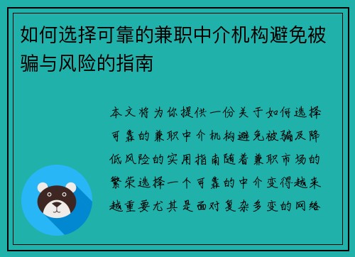如何选择可靠的兼职中介机构避免被骗与风险的指南