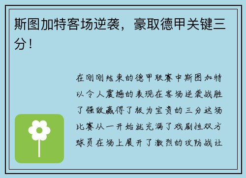 斯图加特客场逆袭，豪取德甲关键三分！