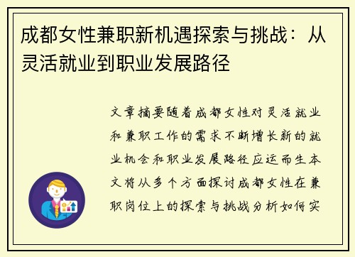 成都女性兼职新机遇探索与挑战：从灵活就业到职业发展路径