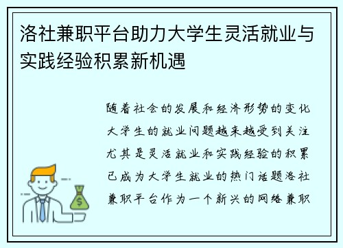 洛社兼职平台助力大学生灵活就业与实践经验积累新机遇