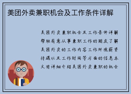 美团外卖兼职机会及工作条件详解