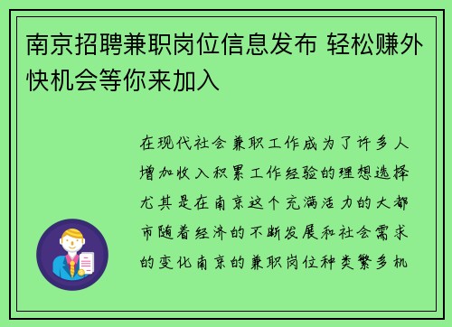 南京招聘兼职岗位信息发布 轻松赚外快机会等你来加入
