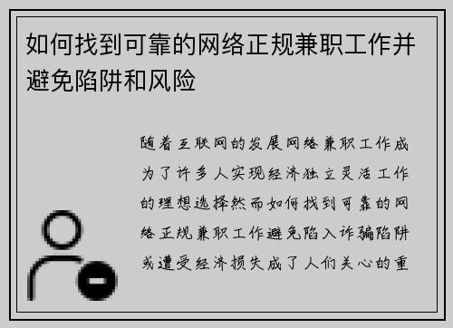 如何找到可靠的网络正规兼职工作并避免陷阱和风险