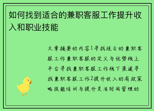 如何找到适合的兼职客服工作提升收入和职业技能