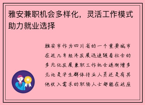 雅安兼职机会多样化，灵活工作模式助力就业选择