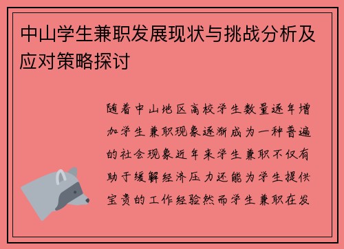 中山学生兼职发展现状与挑战分析及应对策略探讨