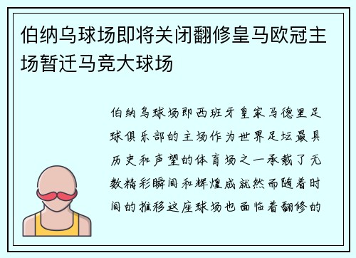 伯纳乌球场即将关闭翻修皇马欧冠主场暂迁马竞大球场