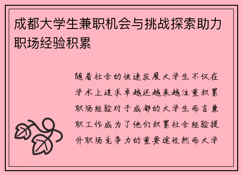 成都大学生兼职机会与挑战探索助力职场经验积累