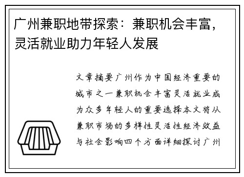 广州兼职地带探索：兼职机会丰富，灵活就业助力年轻人发展