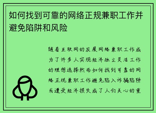 如何找到可靠的网络正规兼职工作并避免陷阱和风险