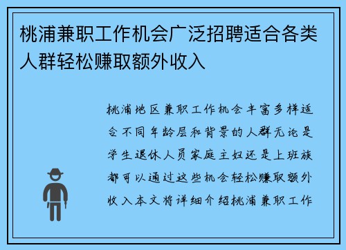 桃浦兼职工作机会广泛招聘适合各类人群轻松赚取额外收入