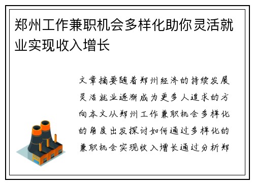 郑州工作兼职机会多样化助你灵活就业实现收入增长