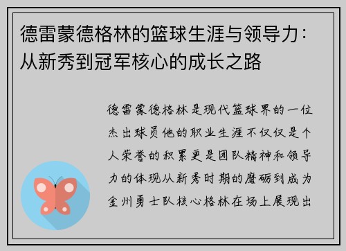 德雷蒙德格林的篮球生涯与领导力：从新秀到冠军核心的成长之路
