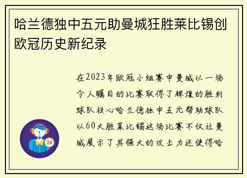 哈兰德独中五元助曼城狂胜莱比锡创欧冠历史新纪录