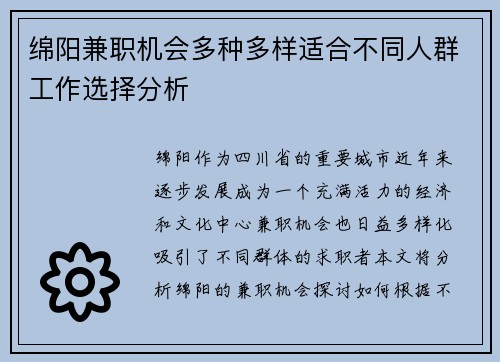 绵阳兼职机会多种多样适合不同人群工作选择分析