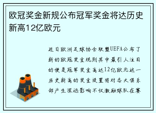 欧冠奖金新规公布冠军奖金将达历史新高12亿欧元