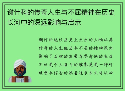 谢什科的传奇人生与不屈精神在历史长河中的深远影响与启示
