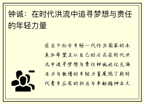 钟诚：在时代洪流中追寻梦想与责任的年轻力量