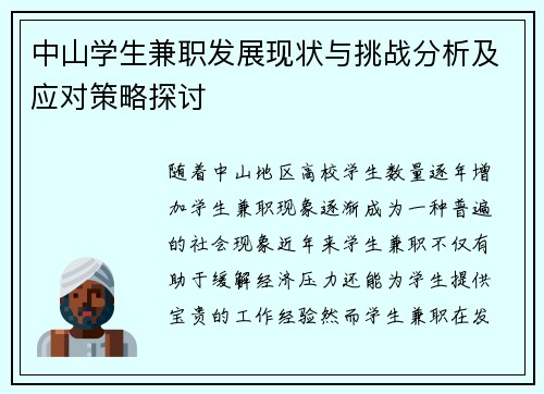 中山学生兼职发展现状与挑战分析及应对策略探讨