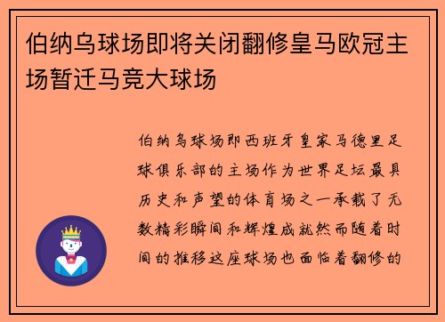 伯纳乌球场即将关闭翻修皇马欧冠主场暂迁马竞大球场